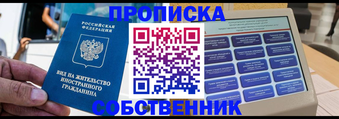 прописка от собственника в Кургане